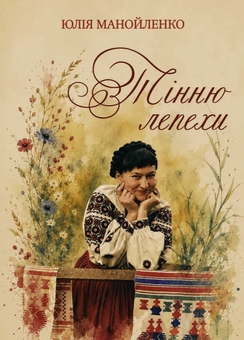 Паперова книга «Тінню лепехи», автор Юлія Манойленко - фото №1 - мініатюра
