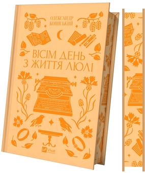 Бумажная книга «Вісім день з життя Люлі», автор Александр Конисский - фото №4 - миниатюра
