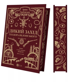 Паперова книга «Дикий Захід Теодора Яблонського», автор Ірина Грабовська - фото №4 - мініатюра