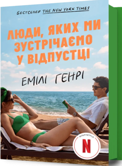 Бумажная книга «Люди, яких ми зустрічаємо у відпустці», автор Эмили Генри - фото №1 - миниатюра