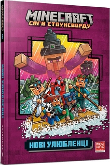 Бумажная книга «Minecraft. Нові улюбленці », автор Ник Элиопулос - фото №2 - миниатюра