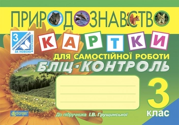 Бумажная книга «Природознавство. Картки для самостійної роботи. Бліц-контроль. 3 клас», авторов Наталья Будная, Татьяна Гладюк - фото №1 - миниатюра