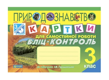 Бумажная книга «Природознавство. Картки для самостійної роботи. Бліц-контроль. 3 клас», авторов Наталья Будная, Татьяна Гладюк - фото №2 - миниатюра
