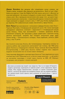 Паперова книга «Більше ніж бізнес 2.0. Від маленької компанії до лідера ринку», авторів Джим Коллінз, Вільям Лазьє - фото №2 - мініатюра