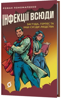 Бумажная книга «Інфекції всюди. Застуда, герпес та інші сусіди людства», автор Роман Пономаренко - фото №3 - миниатюра