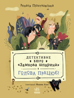 Бумажная книга «Детективне бюро. Замкова шпарина. Голова працює! », автор Рената Пйонтковська - фото №1 - миниатюра