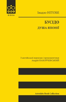 Паперова книга «Бусідо. Душа Японії», автор Інадзо Нітобе - фото №1 - мініатюра