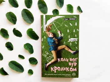 Паперова книга «Коли Бог був Кроликом », автор Сара Вінман - фото №3 - мініатюра