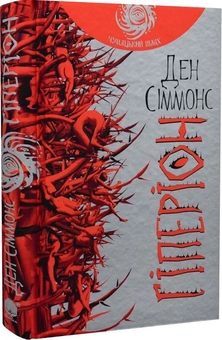 Паперова книга «Гіперіон. Книга 1», автор Ден Сіммонс - фото №3 - мініатюра