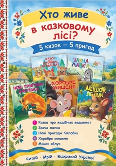 Бумажная книга «Комплект №2. Хто живе в казковому лісі?» - фото №1 - миниатюра