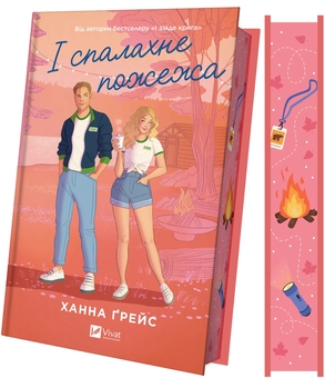 Бумажная книга «І спалахне пожежа», автор Ханна Грейс - фото №4 - миниатюра