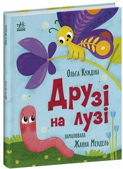 Бумажная книга «Друзі на лузі», автор Ольга Куждина - фото №2 - миниатюра