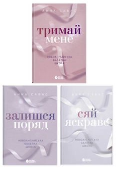 Бумажная книга «Новоанглійська балетна школа (комплект із 3-х книг)», автор Анна Савас - фото №1 - миниатюра