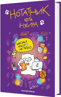 Бумажная книга «Нотатник кота Інжира (фіолетовий)», автор Елена Павлова - фото №2 - миниатюра