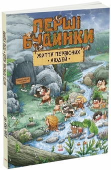 Паперова книга «Життя первісних людей (комплект із 3-х книг)», автор Дуань Чжан Чжії - фото №2 - мініатюра