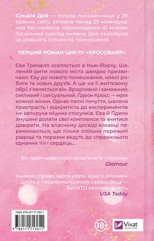Бумажная книга «Кроссфайр. Книга 1. Оголена для тебе», автор Сильвия Дэй - фото №2 - миниатюра