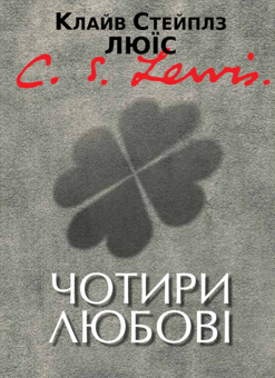 Бумажная книга «Чотири любові», автор Клайв Стейплз Льюис - фото №1 - миниатюра