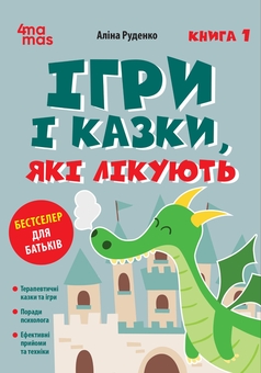 Бумажная книга «Ігри і казки, які лікують. Книга 1», автор Алина Руденко - фото №1 - миниатюра