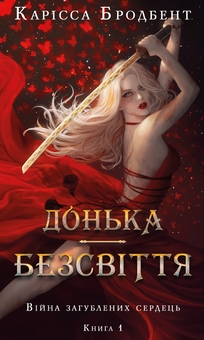 Бумажная книга «Війна загублених сердець. Книга 1. Донька безсвіття», автор Карисса Бродбэнд - фото №1 - миниатюра