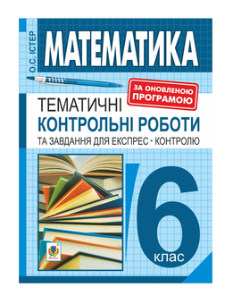 Бумажная книга «Математика. 6 клас. Тематичні контрольні роботи та завдання для експрес-контролю», автор Александр Истер - фото №2 - миниатюра