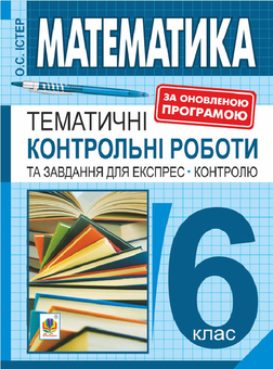 Бумажная книга «Математика. 6 клас. Тематичні контрольні роботи та завдання для експрес-контролю», автор Александр Истер - фото №1 - миниатюра