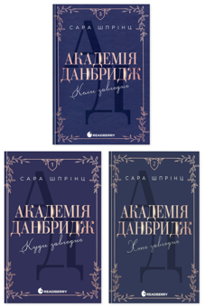 Бумажная книга «Академія Данбридж (комплект із 3-х книг)», автор Сара Спринц - фото №1 - миниатюра