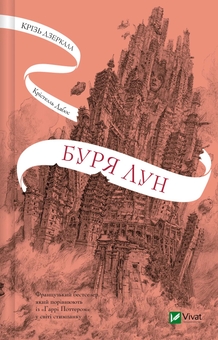 Бумажная книга «Крізь дзеркала. Книга 4. Буря лун », автор Кристель Дабос - фото №1 - миниатюра