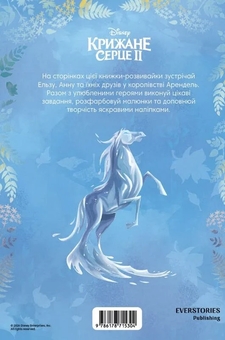 Паперова книга «Крижане серце 2. Книжка-розвивайка» - фото №2 - мініатюра