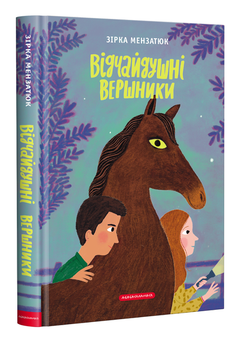 Паперова книга «Відчайдушні вершники», автор Зірка Мензатюк - фото №1 - мініатюра