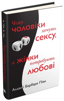 Бумажная книга «Аллан та Барбара Піз (комплект із 3 книг)», авторов Аллан Пиз, Барбара Пиз - фото №2 - миниатюра
