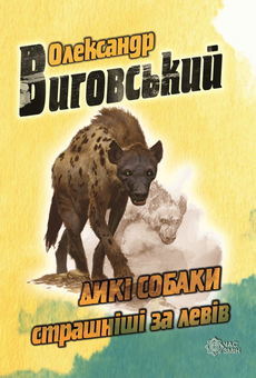 Бумажная книга «Дикі собаки страшніші за левів», автор Александр Выговский - фото №1 - миниатюра