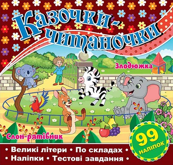 Бумажная книга «Казочки-читаночки. Шоколадна» - фото №1 - миниатюра