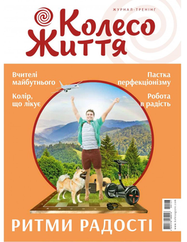 Бумажная книга «Колесо Життя. Журнал. Випуск № 3, 2019. Ритми радості», автор Инесса Кравченко - фото №1 - миниатюра