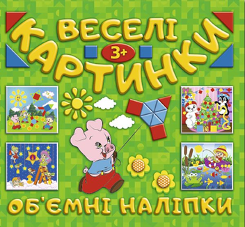 Паперова книга «Веселі картинки. Об`ємні наліпки» - фото №1 - мініатюра