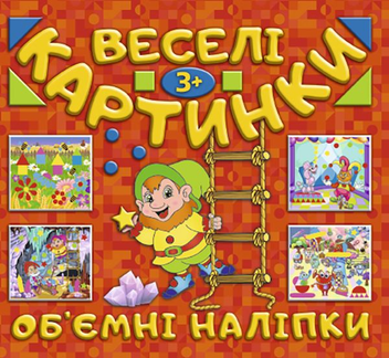 Бумажная книга «Веселі картинки. Об`ємні наліпки» - фото №1 - миниатюра