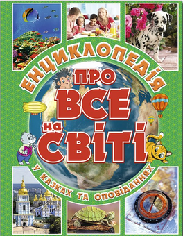 Бумажная книга «Дивовижні факти (комплект із 3 книг)», автор Юлия Карпенко - фото №2 - миниатюра