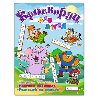 Паперова книга «Кросворди для дітей. Слоненя» - фото №2 - мініатюра