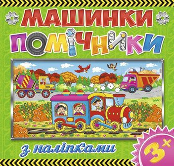 Бумажная книга «Машинки-помічники. Зелена» - фото №1 - миниатюра