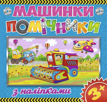 Бумажная книга «Машинки-помічники. Синя» - фото №1 - миниатюра