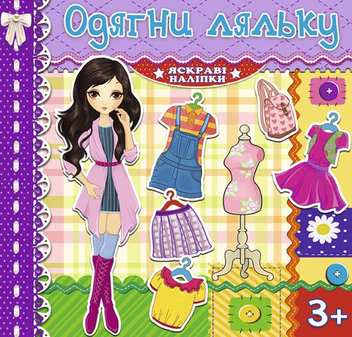 Паперова книга «Одягни ляльку. Яскраві наліпки. Фіолетова» - фото №1 - мініатюра