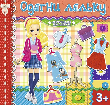 Паперова книга «Одягни ляльку. Яскраві наліпки. Червона» - фото №1 - мініатюра