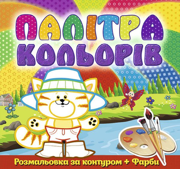 Бумажная книга «Палітра кольорів. Котик (+ фарби)» - фото №1 - миниатюра