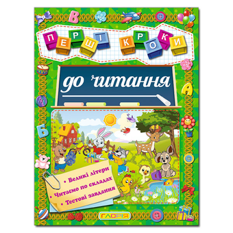 Паперова книга «Перші кроки до читання» - фото №2 - мініатюра