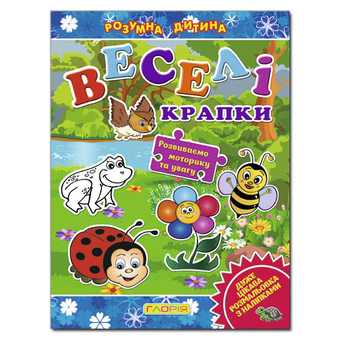 Паперова книга «Розумна дитина. Веселі крапки. Синя» - фото №2 - мініатюра