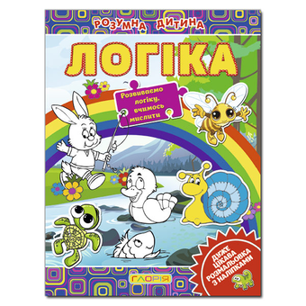 Бумажная книга «Розумна дитина. Логіка» - фото №2 - миниатюра