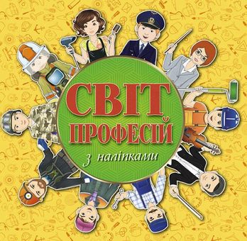 Бумажная книга «Світ професій з наліпками. Жовта» - фото №1 - миниатюра