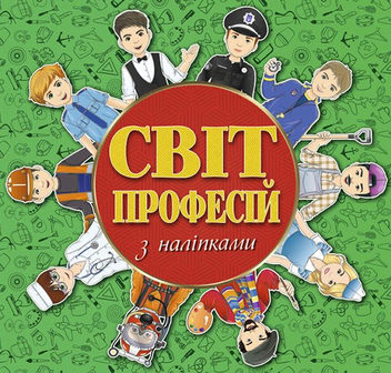 Паперова книга «Світ професій з наліпками. Зелена» - фото №1 - мініатюра