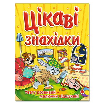 Бумажная книга «Цікаві знахідки. Жовта» - фото №2 - миниатюра