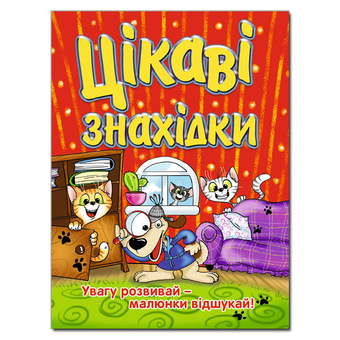 Паперова книга «Цікаві знахідки. Червона» - фото №2 - мініатюра