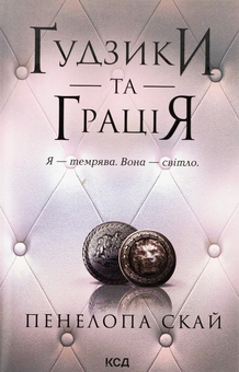 Бумажная книга «Ґудзики та грація. Книга 6», автор Пенелопа Скай - фото №1 - миниатюра